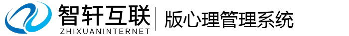 版心理管理系统